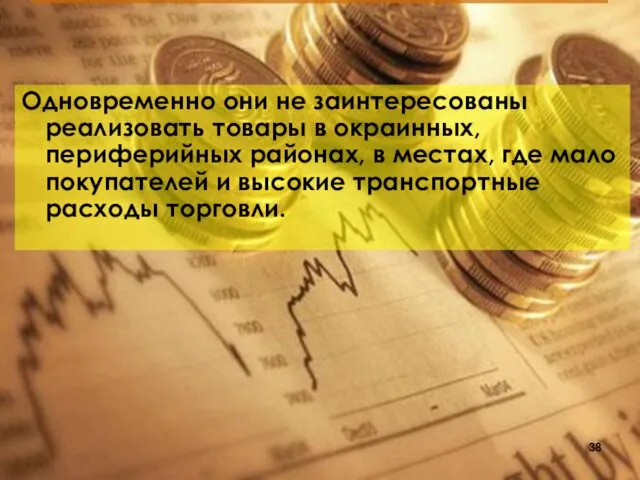 Одновременно они не заинтересованы реализовать товары в окраинных, периферийных районах,