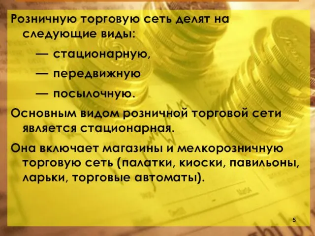 Розничную торговую сеть делят на следующие виды: стационарную, передвижную посылочную.