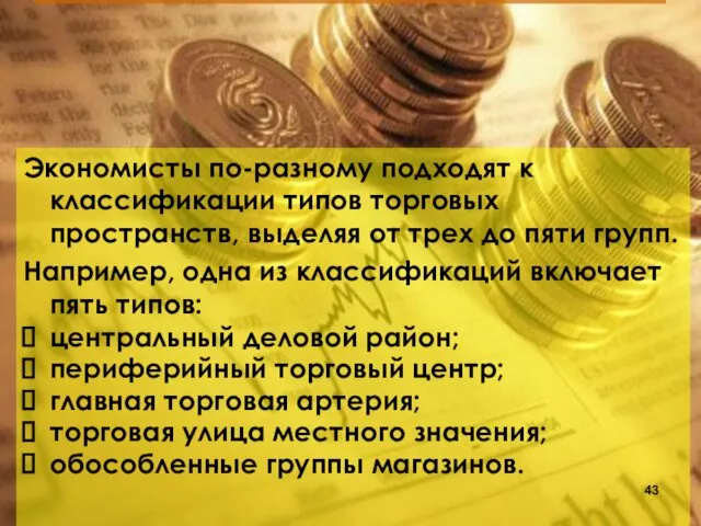 Экономисты по-разному подходят к классификации типов торговых пространств, выделяя от