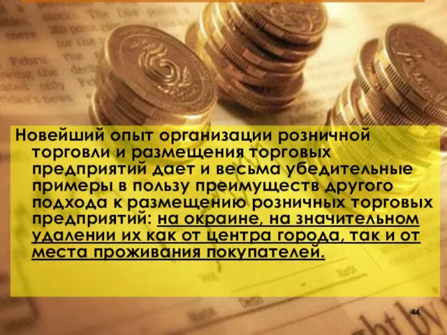 Новейший опыт организации розничной торговли и размещения торговых предприятий дает