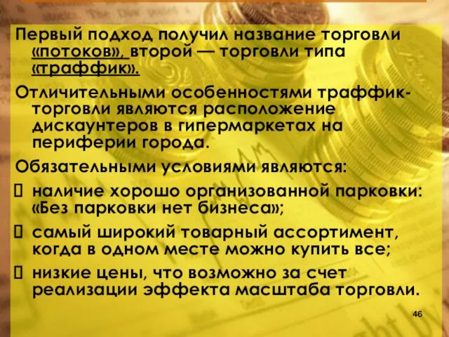 Первый подход получил название торговли «потоков», второй — торговли типа