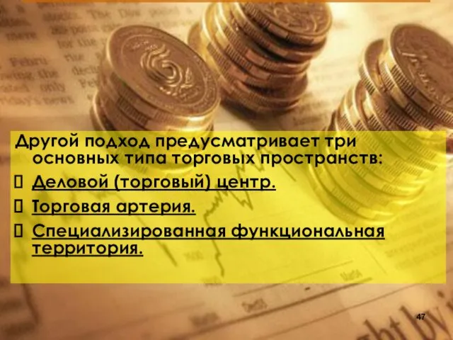 Другой подход предусматривает три основных типа торговых пространств: Деловой (торговый) центр. Торговая артерия. Специализированная функциональная территория.