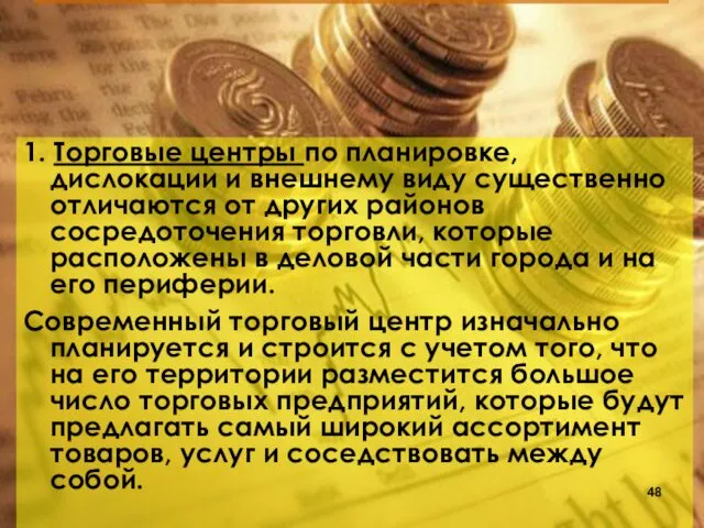 1. Торговые центры по планировке, дислокации и внешнему виду существенно