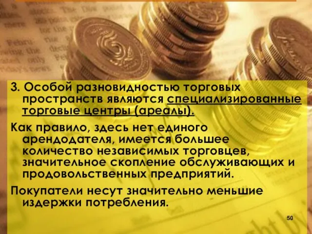 3. Особой разновидностью торговых пространств являются специализированные торговые центры (ареалы).