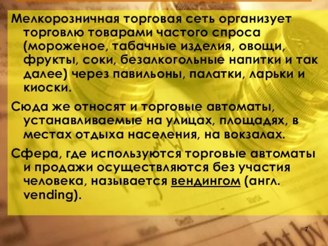 Мелкорозничная торговая сеть организует торговлю товарами частого спроса (мороженое, табачные