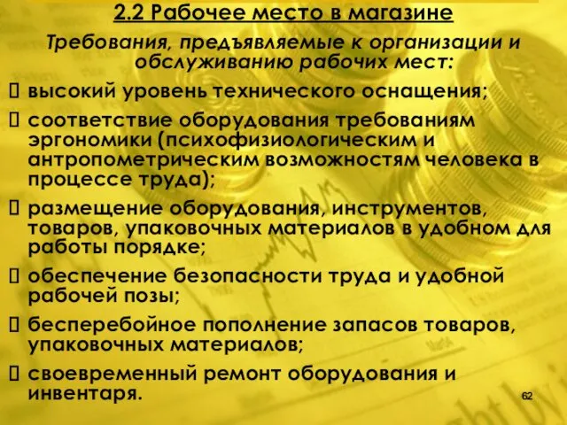 2.2 Рабочее место в магазине Требования, предъявляемые к организации и