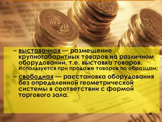 выставочная — размещение крупногабаритных товаров на различном оборудовании, т.е. выставка