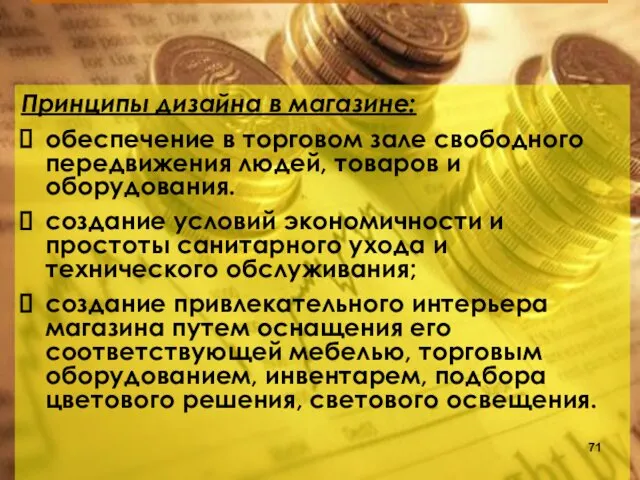 Принципы дизайна в магазине: обеспечение в торговом зале свободного передвижения