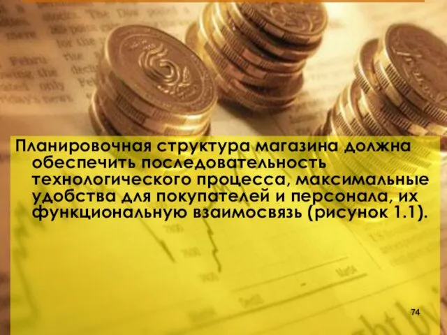 Планировочная структура магазина должна обеспечить последовательность технологического процесса, максимальные удобства