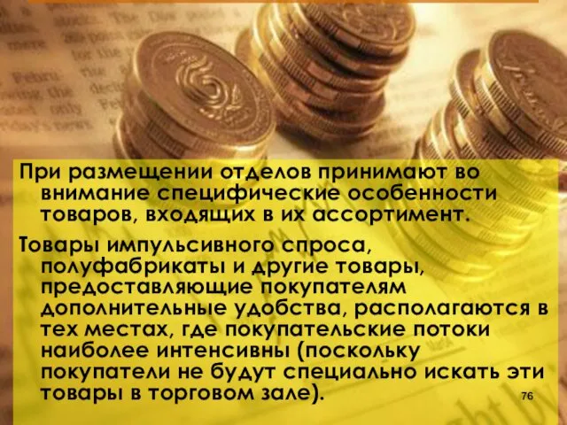 При размещении отделов принимают во внимание специфические особенности товаров, входящих