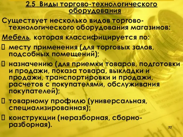 2.5 Виды торгово-технологического оборудования Существует несколько видов торгово-технологического оборудования магазинов: