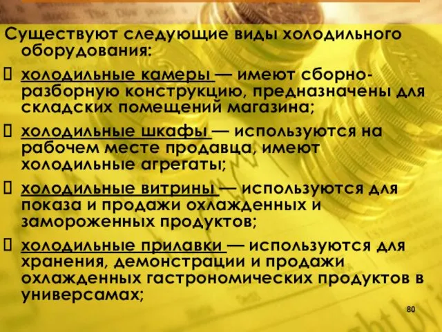 Существуют следующие виды холодильного оборудования: холодильные камеры — имеют сборно-разборную