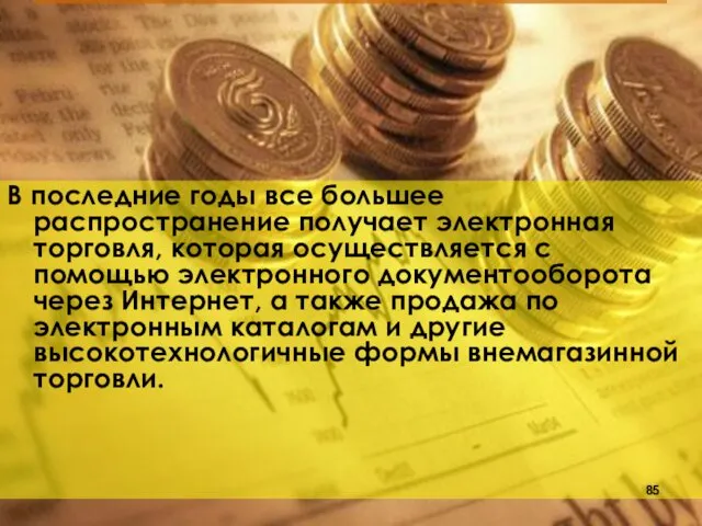 В последние годы все большее распространение получает электронная торговля, которая