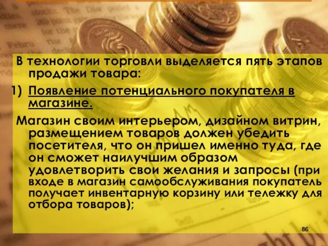 В технологии торговли выделяется пять этапов продажи товара: Появление потенциального