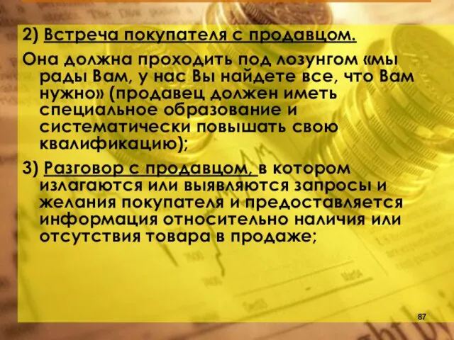 2) Встреча покупателя с продавцом. Она должна проходить под лозунгом