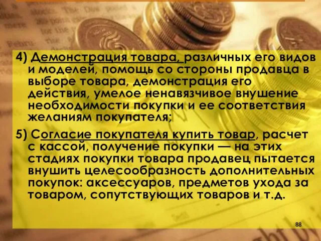 4) Демонстрация товара, различных его видов и моделей, помощь со