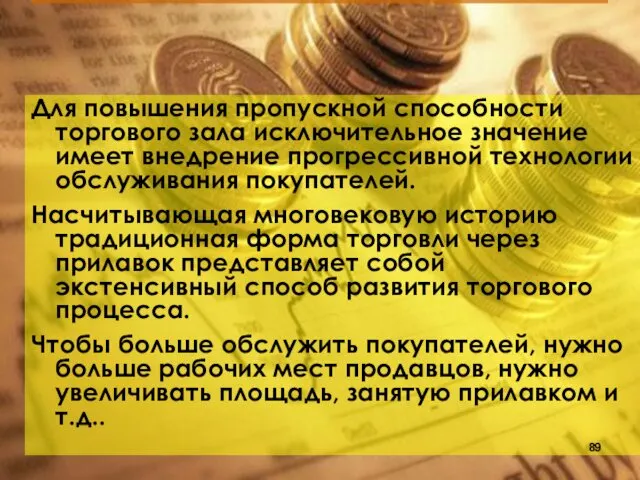 Для повышения пропускной способности торгового зала исключительное значение имеет внедрение