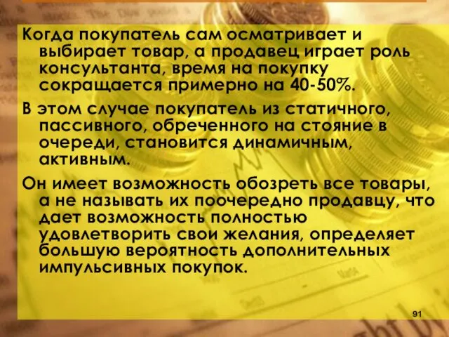 Когда покупатель сам осматривает и выбирает товар, а продавец играет