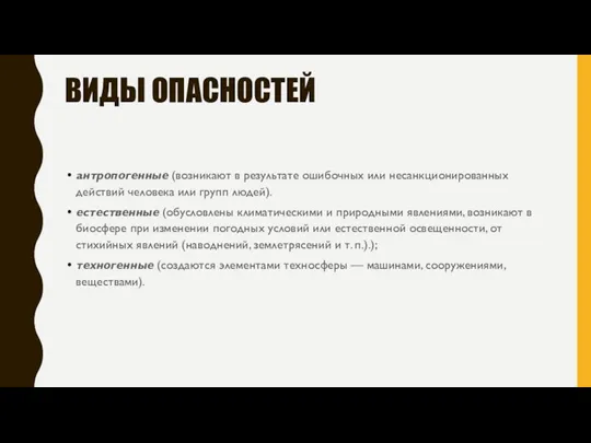 ВИДЫ ОПАСНОСТЕЙ антропогенные (возникают в результате ошибочных или несанкционированных действий