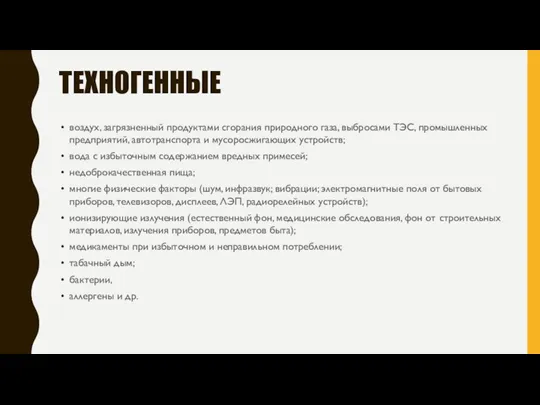 ТЕХНОГЕННЫЕ воздух, загрязненный продуктами сгорания природного газа, выбросами ТЭС, промышленных