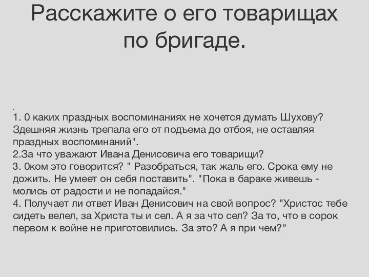 Расскажите о его товарищах по бригаде. . 1. 0 каких праздных воспоминаниях не