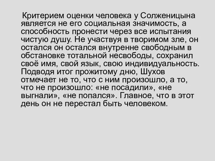 Критерием оценки человека у Солженицына является не его социальная значимость, а способность пронести