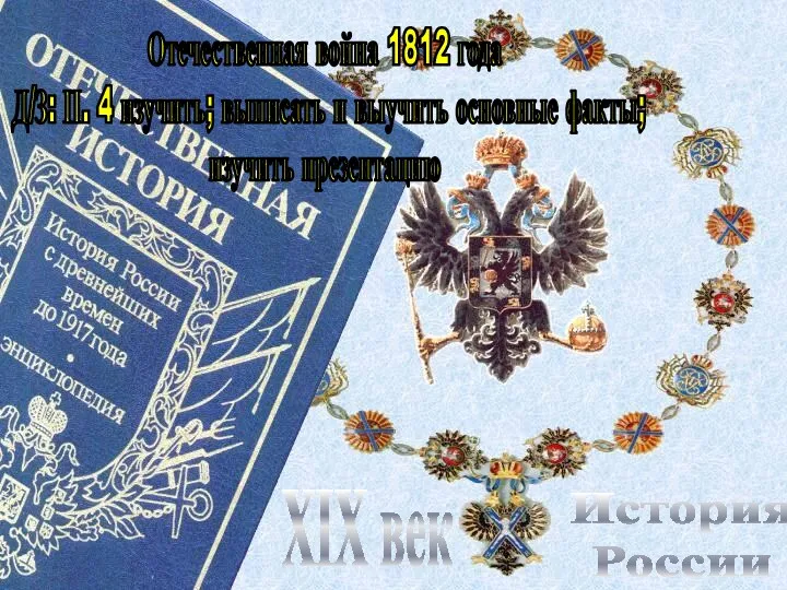 История России XIX век Отечественная война 1812 года Д/З: П.