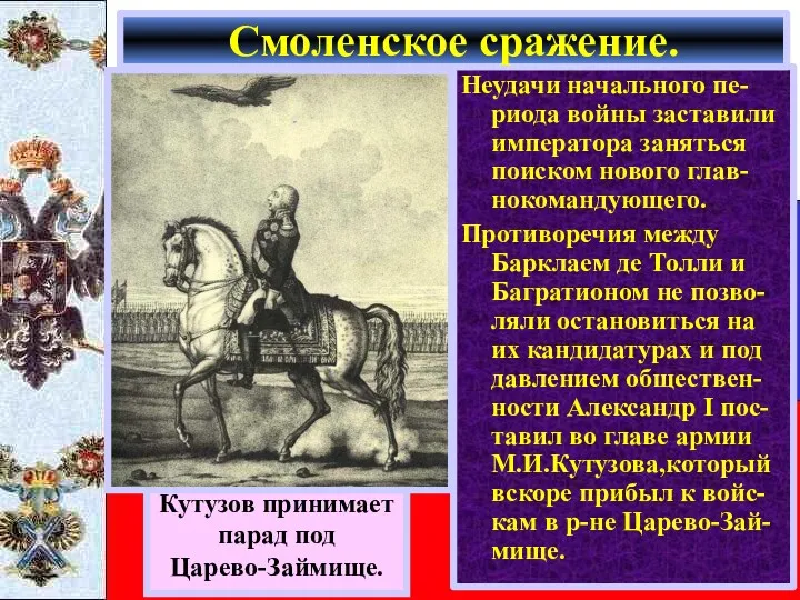 Неудачи начального пе-риода войны заставили императора заняться поиском нового глав-нокомандующего.