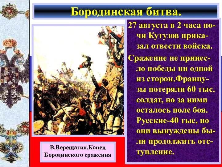 27 августа в 2 часа но-чи Кутузов прика-зал отвести войска.