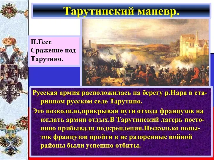 Русская армия расположилась на берегу р.Нара в ста-ринном русском селе