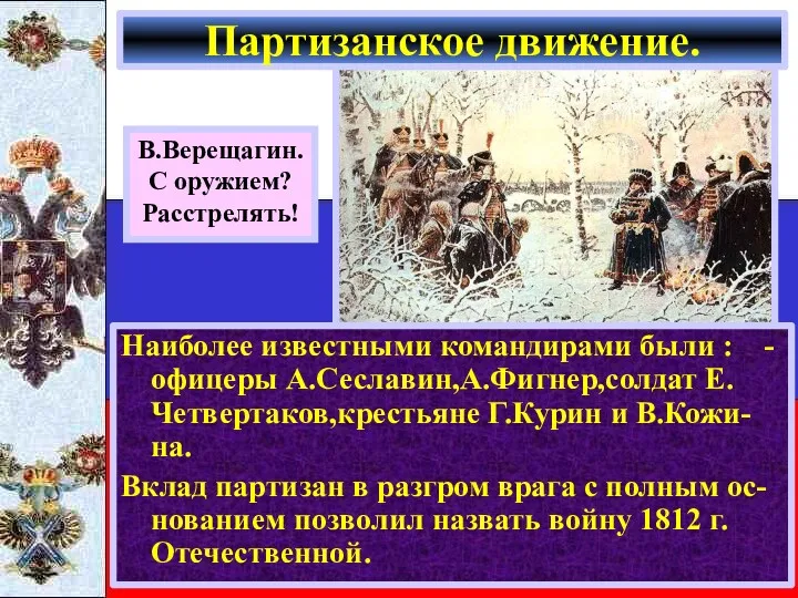 Наиболее известными командирами были : -офицеры А.Сеславин,А.Фигнер,солдат Е. Четвертаков,крестьяне Г.Курин