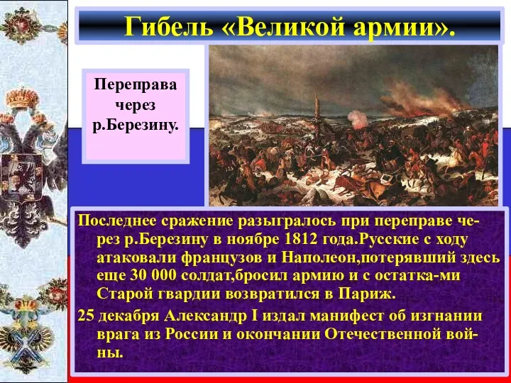 Последнее сражение разыгралось при переправе че-рез р.Березину в ноябре 1812