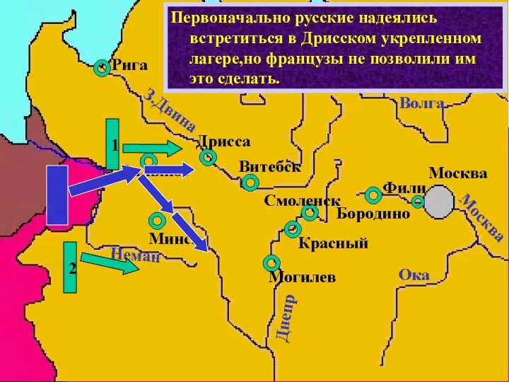 Действия французов заставили русское командо-вание начать отступление,чтобы не дать Напо-леону