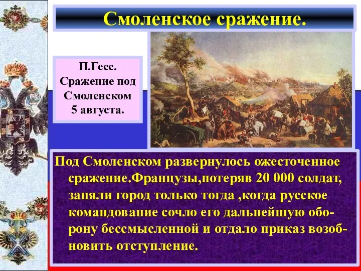 Под Смоленском развернулось ожесточенное сражение.Французы,потеряв 20 000 солдат, заняли город