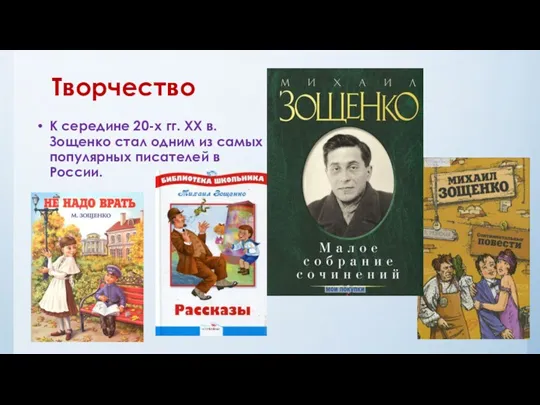 Творчество К середине 20-х гг. XX в. Зощенко стал одним из самых популярных писателей в России.