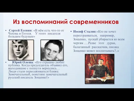 Из воспоминаний современников Сергей Есенин: «В нём есть что-то от Чехова и Гоголя.