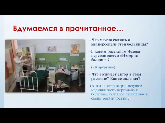 Вдумаемся в прочитанное… - Что можно сказать о медперсонале этой больницы? - С