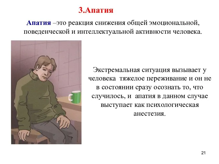 3.Апатия Апатия –это реакция снижения общей эмоциональной, поведенческой и интеллектуальной активности человека. Экстремальная