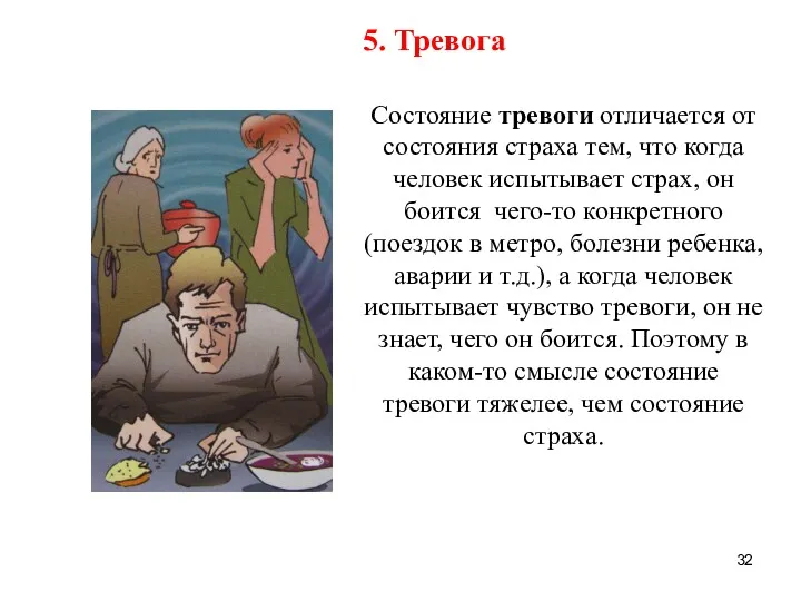 5. Тревога Состояние тревоги отличается от состояния страха тем, что когда человек испытывает