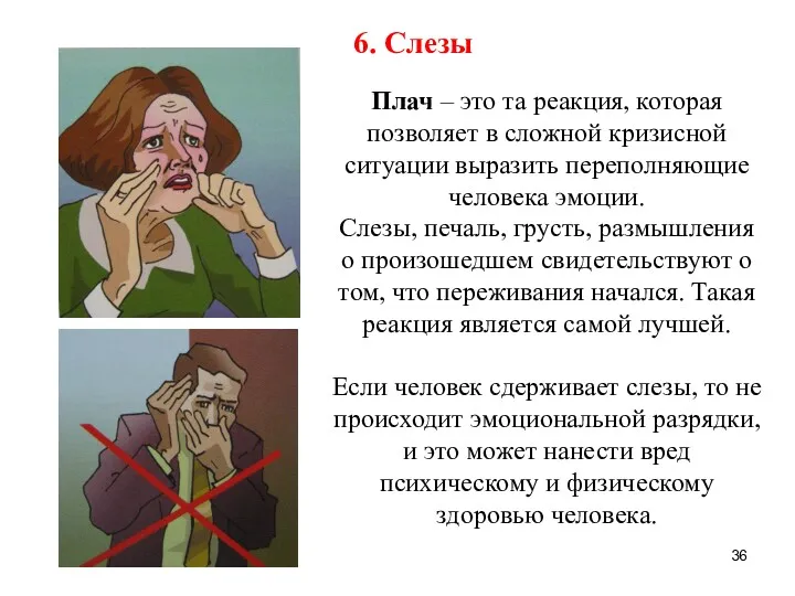 6. Слезы Плач – это та реакция, которая позволяет в сложной кризисной ситуации