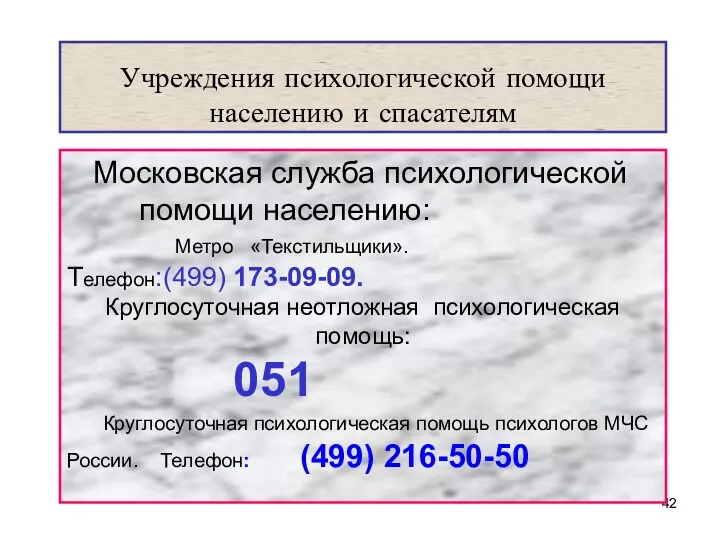 Учреждения психологической помощи населению и спасателям Московская служба психологической помощи