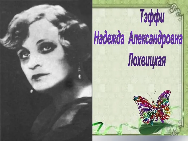 (1872-1952) Тэффи Надежда Александровна Лохвицкая