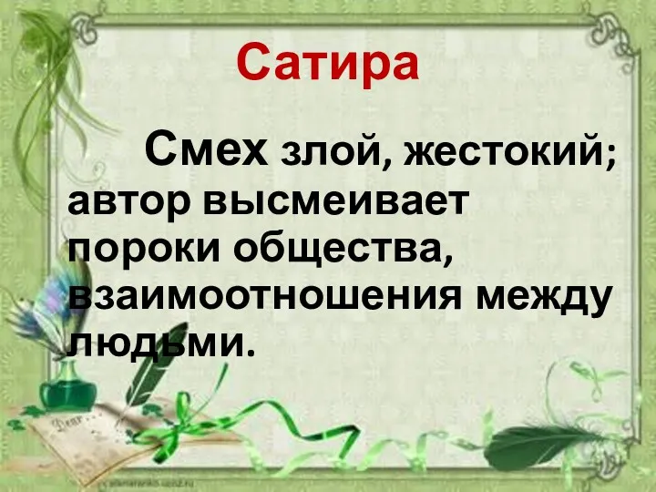 Сатира Смех злой, жестокий; автор высмеивает пороки общества, взаимоотношения между людьми.