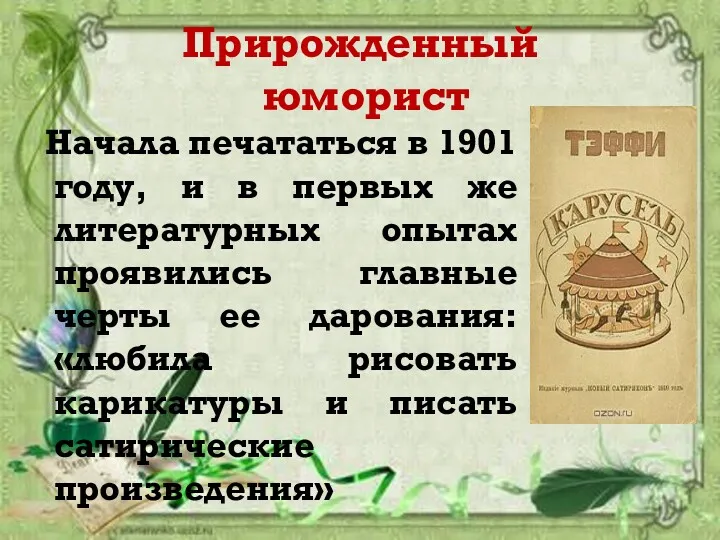 Прирожденный юморист Начала печататься в 1901 году, и в первых же литературных опытах