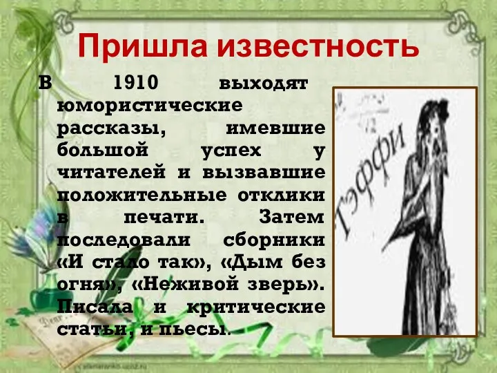 Пришла известность В 1910 выходят юмористические рассказы, имевшие большой успех у читателей и