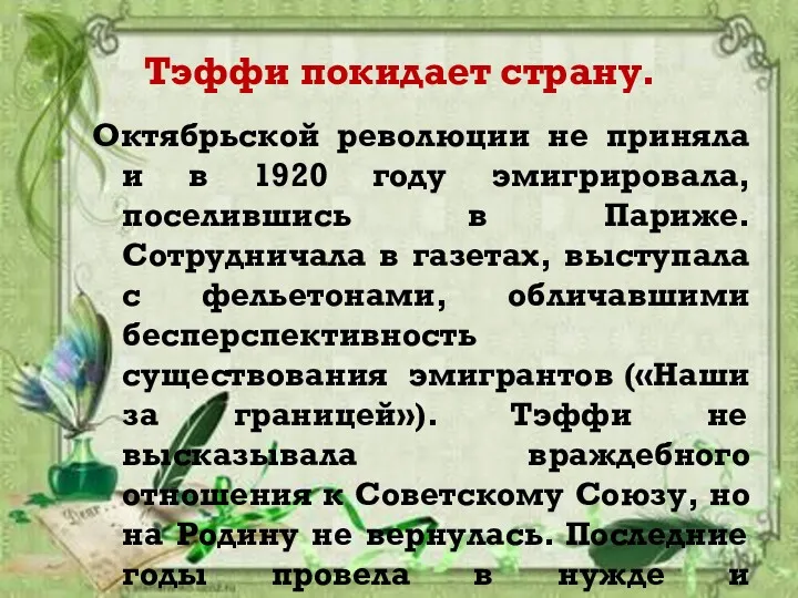 Тэффи покидает страну. Октябрьской революции не приняла и в 1920 году эмигрировала, поселившись