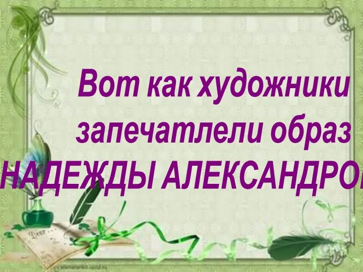 Вот как художники запечатлели образ НАДЕЖДЫ АЛЕКСАНДРОВНЫ