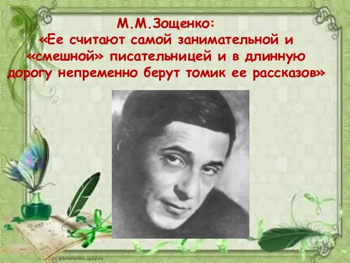 М.М.Зощенко: «Ее считают самой занимательной и «смешной» писательницей и в длинную дорогу непременно