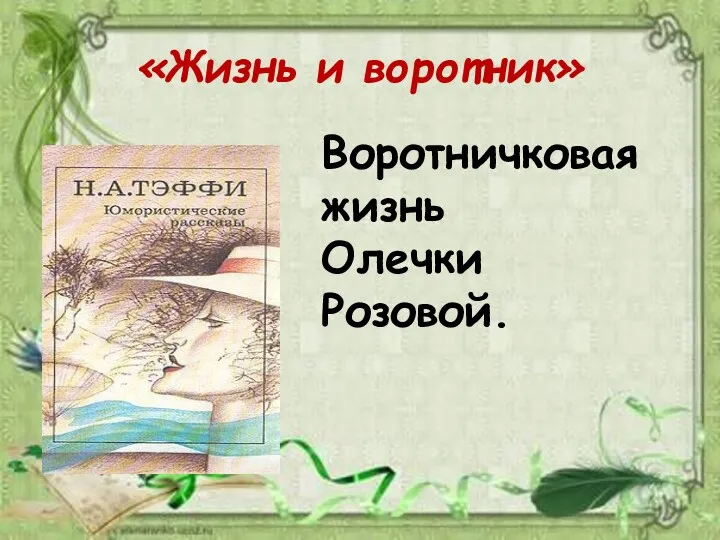 «Жизнь и воротник» Воротничковая жизнь Олечки Розовой.