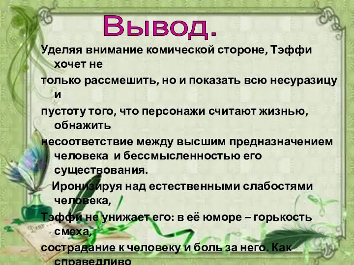 Уделяя внимание комической стороне, Тэффи хочет не только рассмешить, но и показать всю